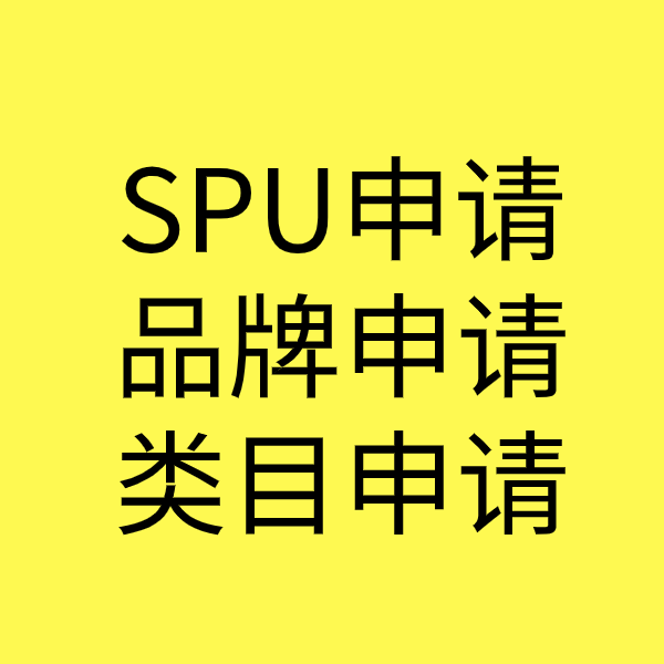 莒南SPU品牌申请